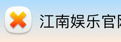 江南娱乐官网 Logo
